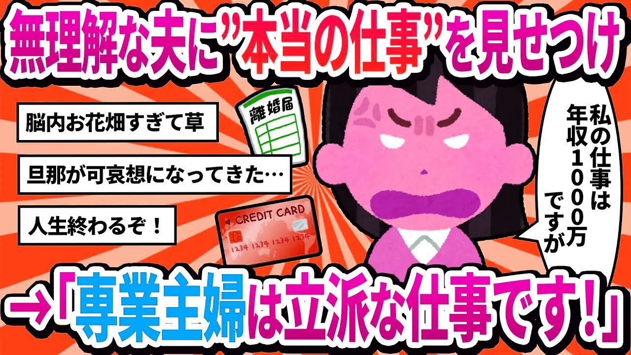 【2ch修羅場】「私の仕事は年収1000万ですが？」と夫の会社に給料未払いを訴えた勘違い妻。→翌日、鬼の形相をしたまさかの来客によって、全てを失うことに…ｗ