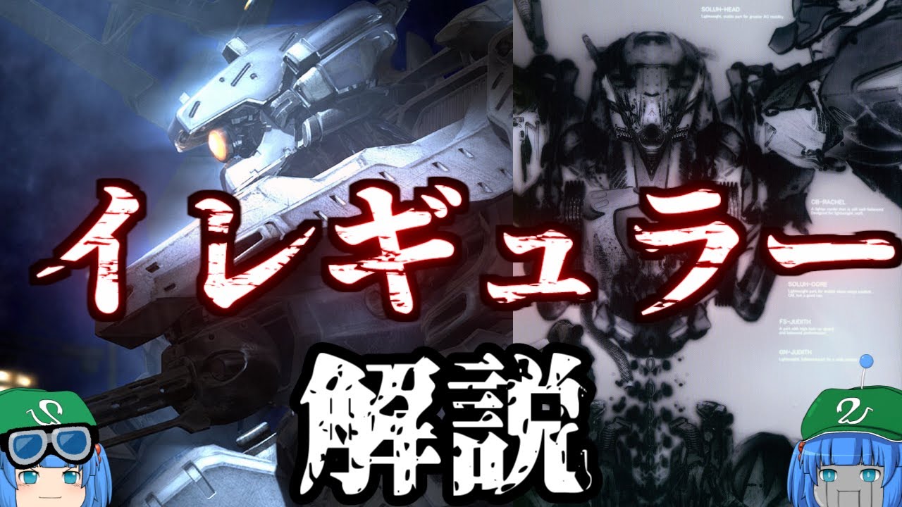 【ACシリーズ】ゆっくりアーマード・コア解説「イレギュラー」【ゲーム解説】