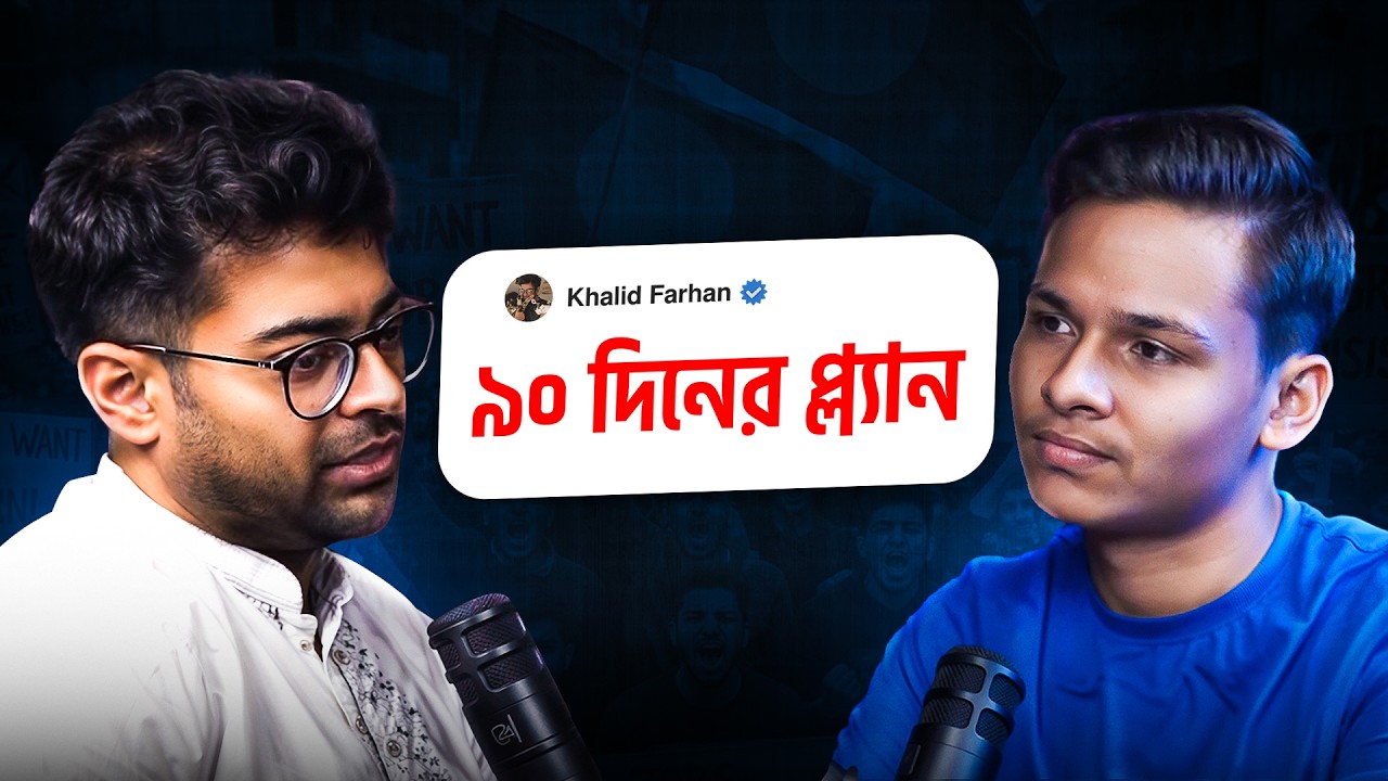 Khalid Farhan | ডিগ্রি না স্কিল – ২১ লাখ বেকারের দেশে ভবিষ্যৎ কোথায়?