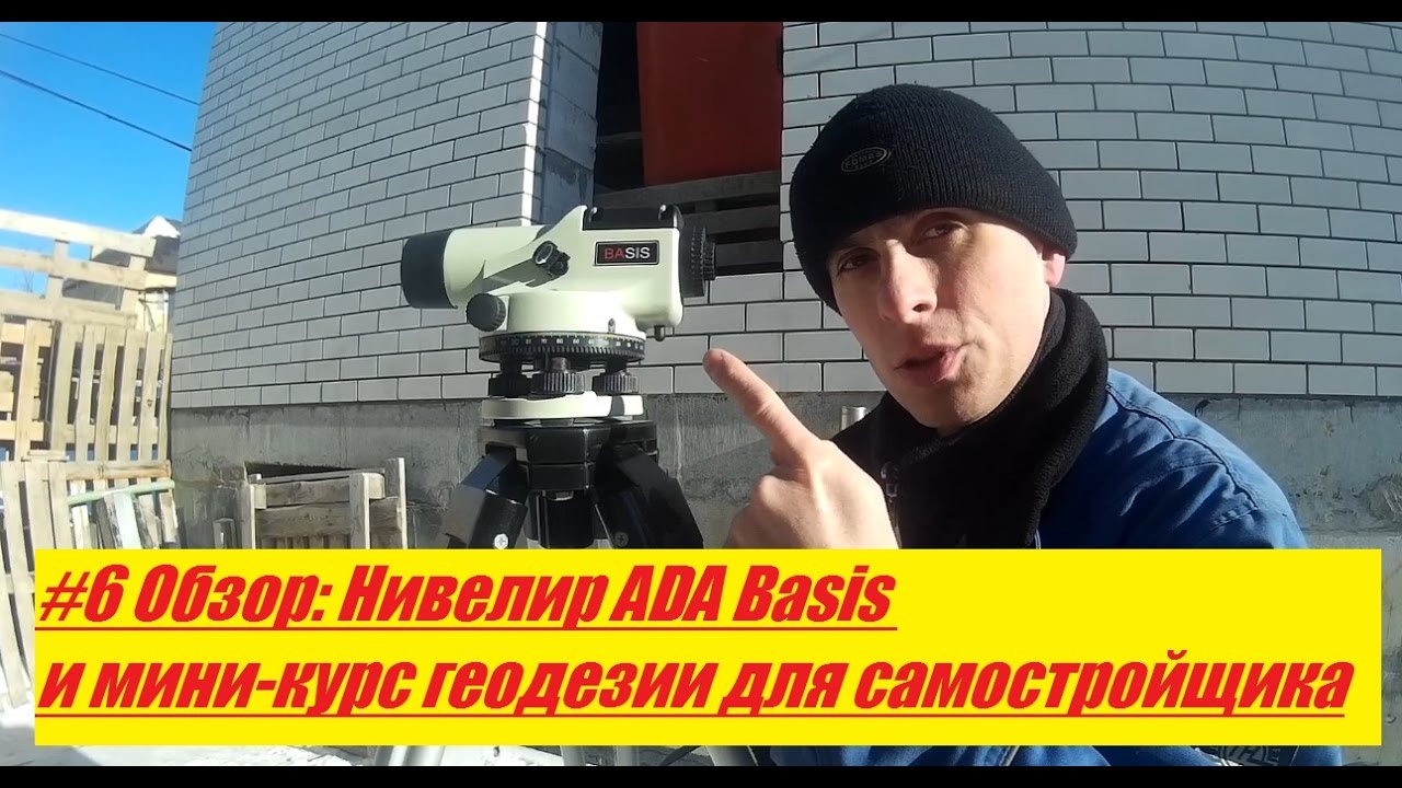 #6 Обзор: Нивелир ADA Basis и мини курс геодезии для самостройщика