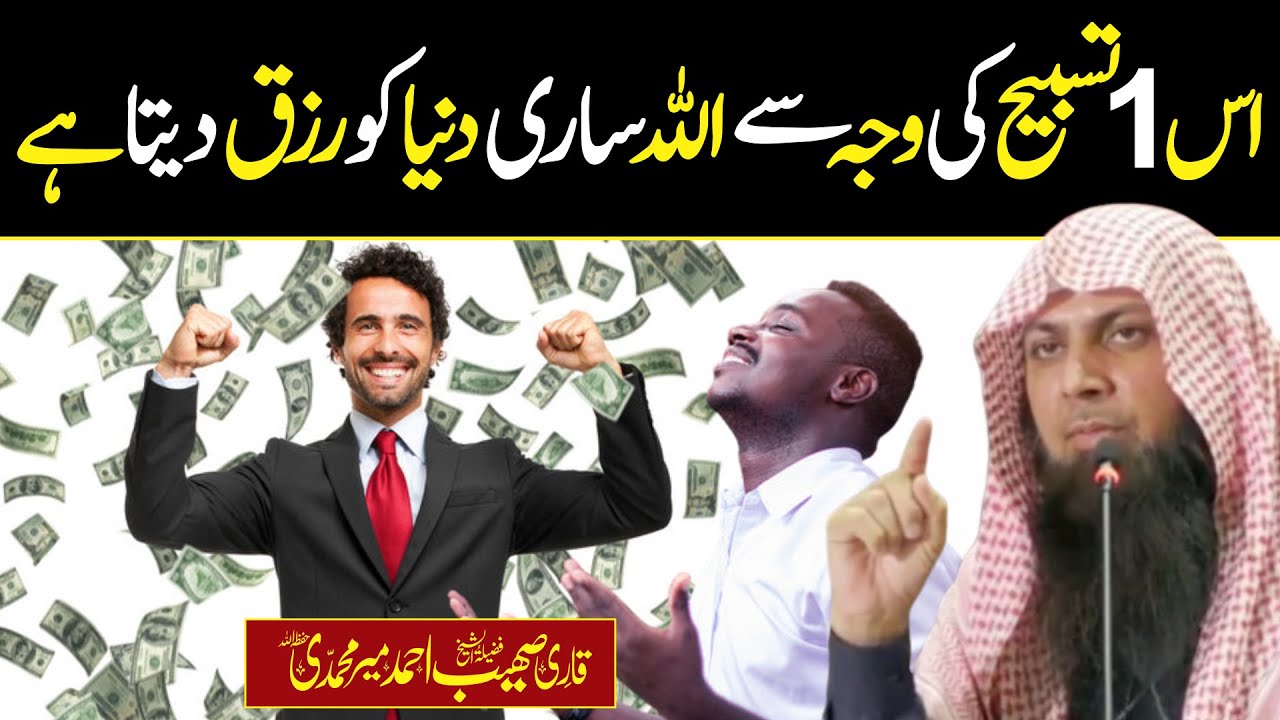 Is Tasbih Se Allah Sari Duniya Ko Rizq Deta | Tisbih For Rizq | Qari Sohaib Ahmed Meer Muhammadi