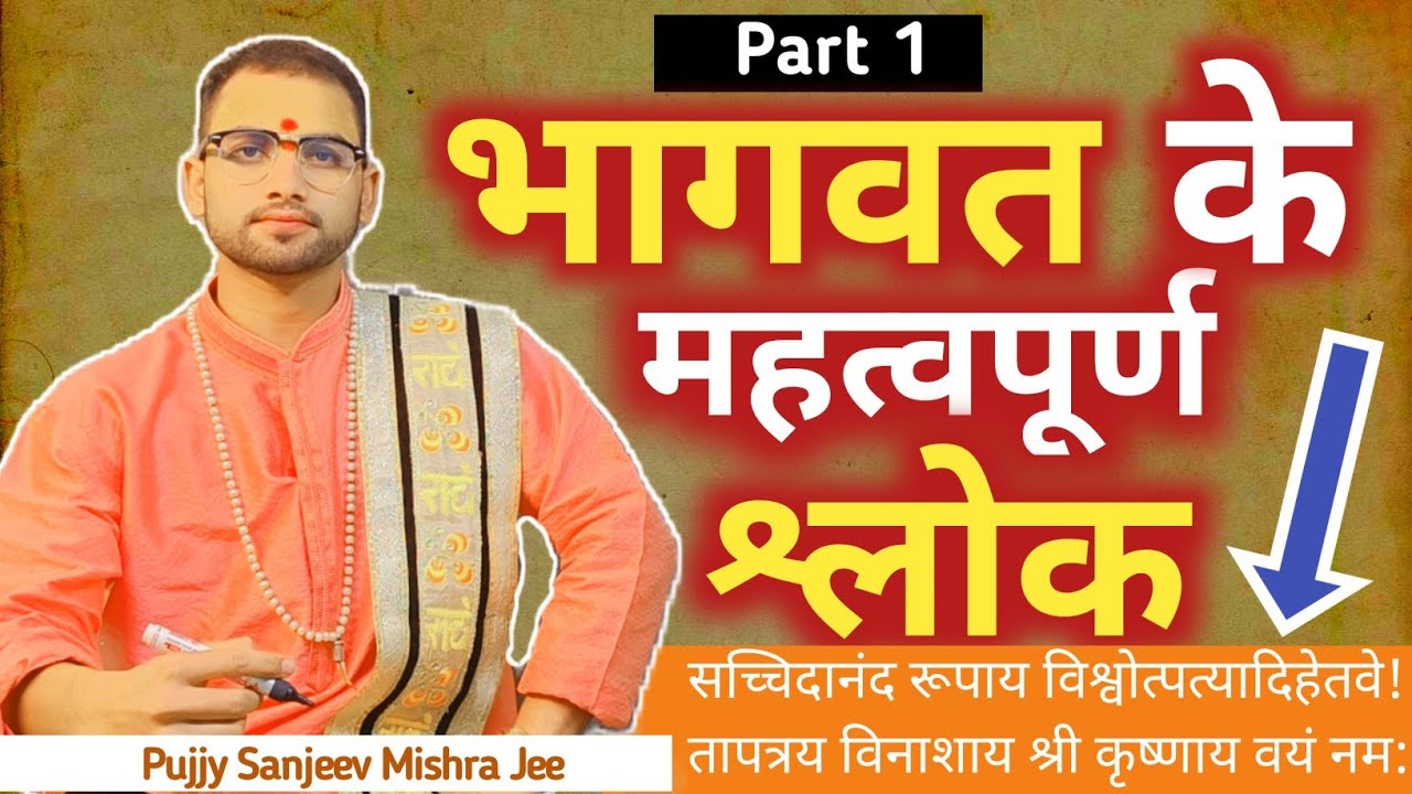 भागवत के महत्वपूर्ण श्लोक (Part - 1) - Pujjy Sanjeev Mishra Jee