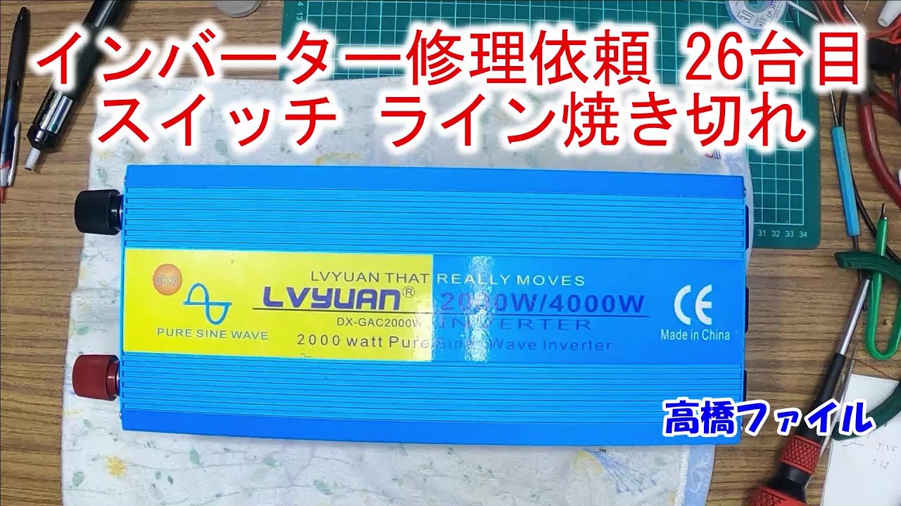 【インバーター修理依頼 26台目 スイッチ ライン焼き切れ】LVYUAN（リョクエン）12V 定格2000W