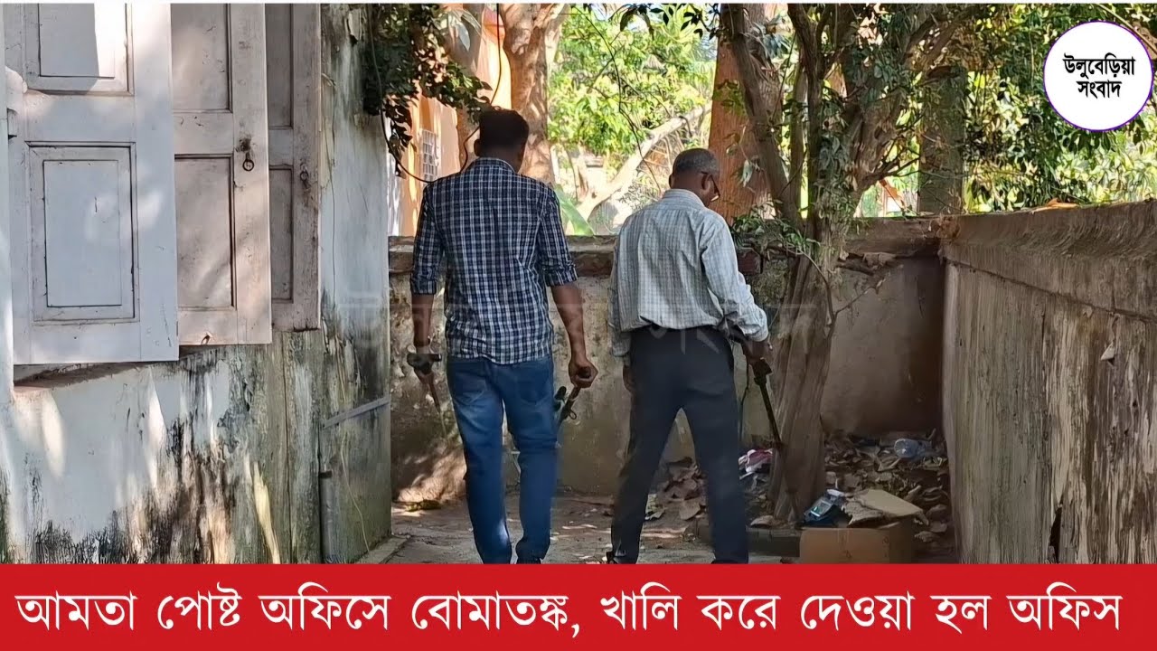 আমতা পোষ্ট অফিসে বোমাত*ঙ্ক, খালি করে দেওয়া হল অফিস, ঘটনাস্থলে পুলিশ