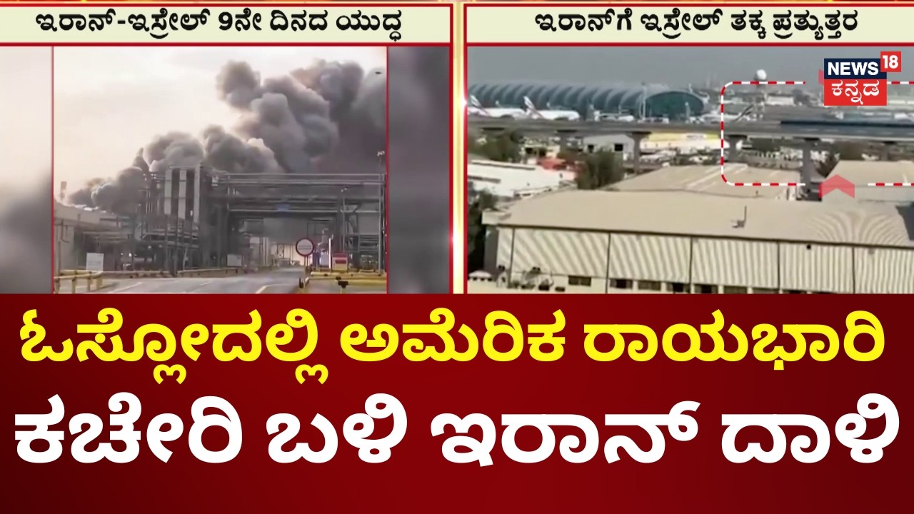 Iran Attack on US Embassy in Oslo Norway | ಏರ್‌ಪೋರ್ಟ್‌ಗಳಲ್ಲಿ ಸಂಚಾರ ತಾತ್ಕಾಲಿಕ ಸ್ಥಗಿತ  | N18G