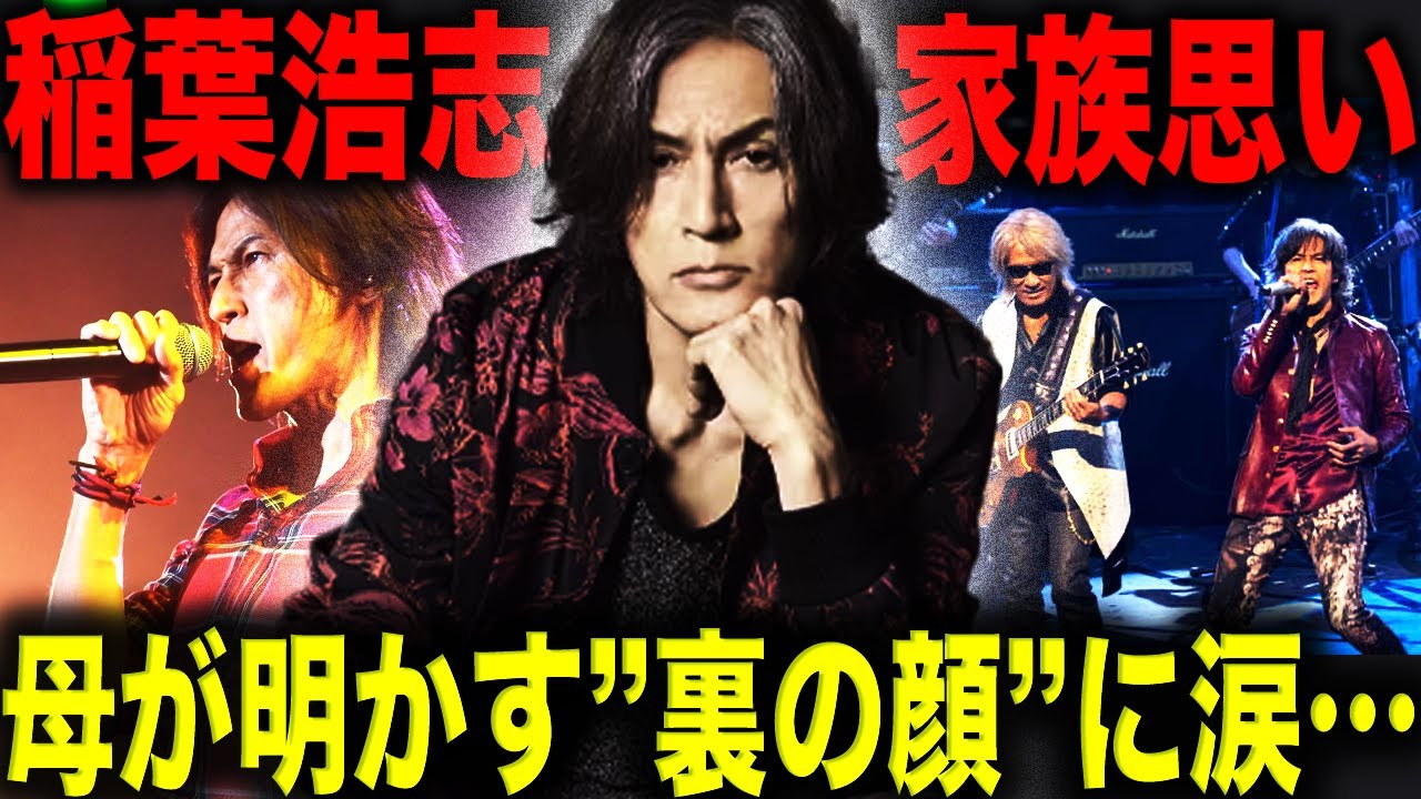 B’z・稲葉浩志の母が明かす”家族思いな一面”に涙が止まらない…”イナママ”として知られる母は息子の紅白出演を見逃していた！？その衝撃の理由とは！？