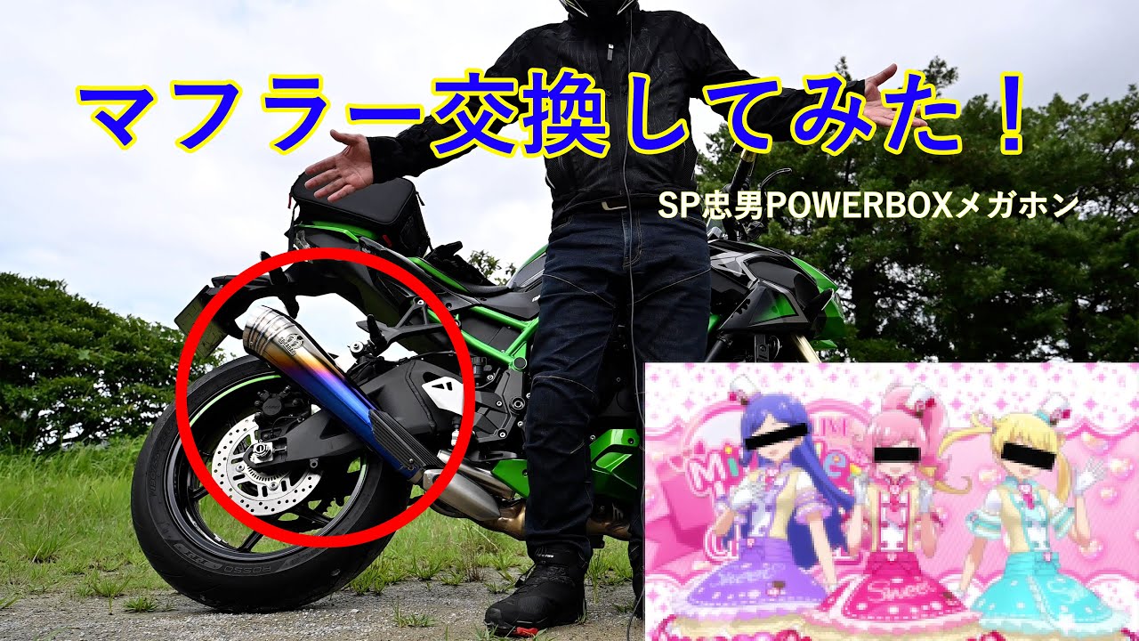 kawasaki Z H2 SEのマフラーを、SP忠男のPOWERBOXメガホンに交換してみた！ ZH2