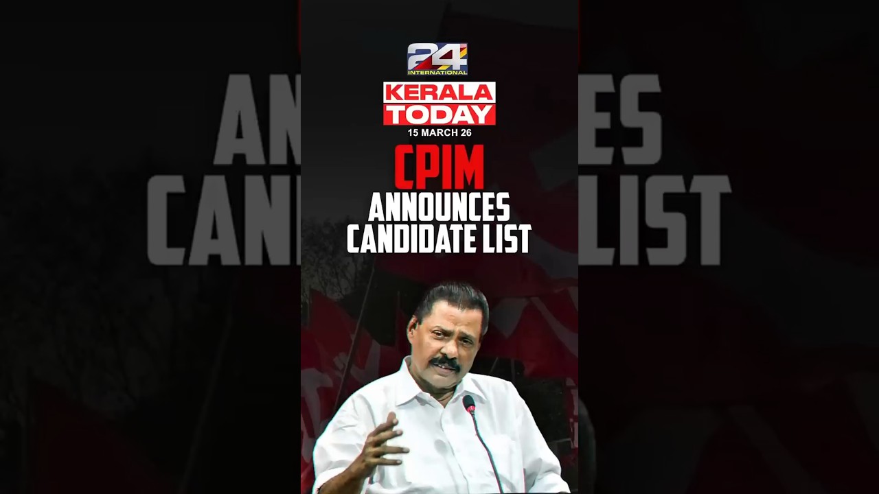 КПИМ объявила список кандидатов | Kerala Today