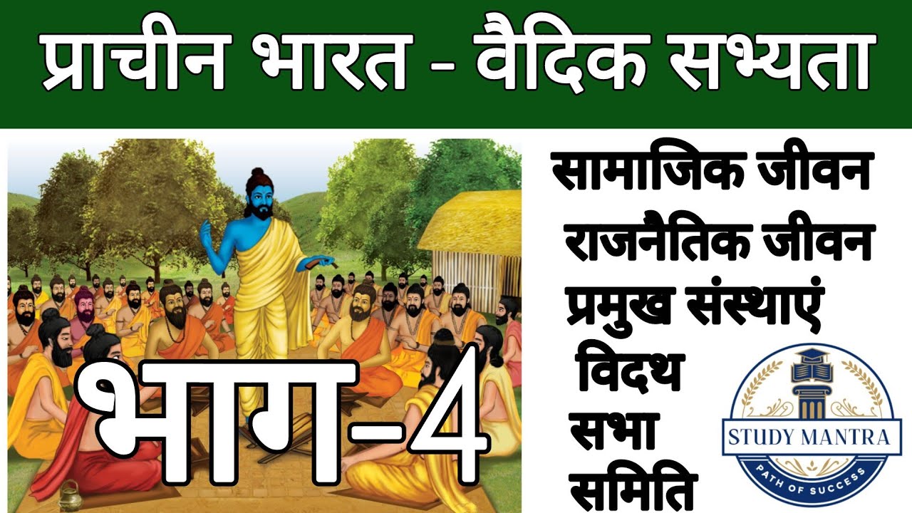 प्राचीन भारतीय इतिहास | वैदिक सभ्यता भाग-4 | Ancient History-Vedic Period Part 4 | UPSC UPP UPSI Etc