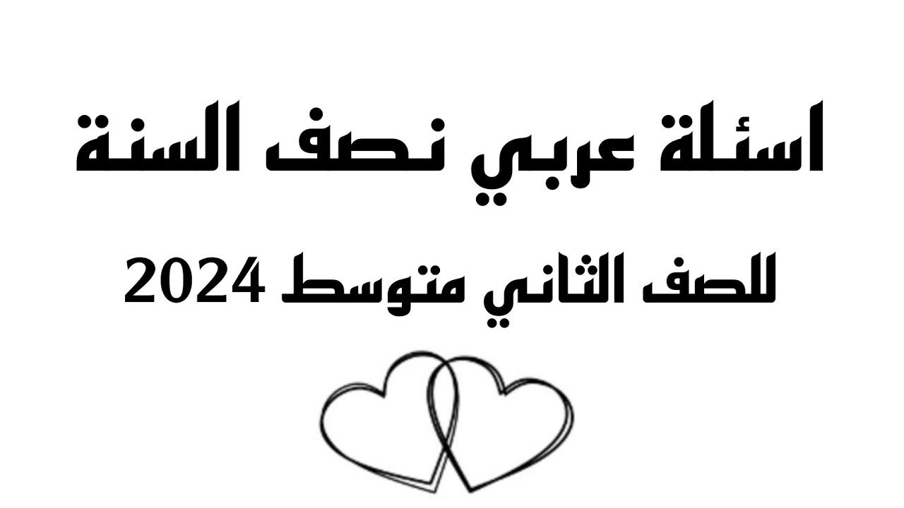 اسئلة عربي نصف السنة للصف الثاني متوسط 2024 مع الحل