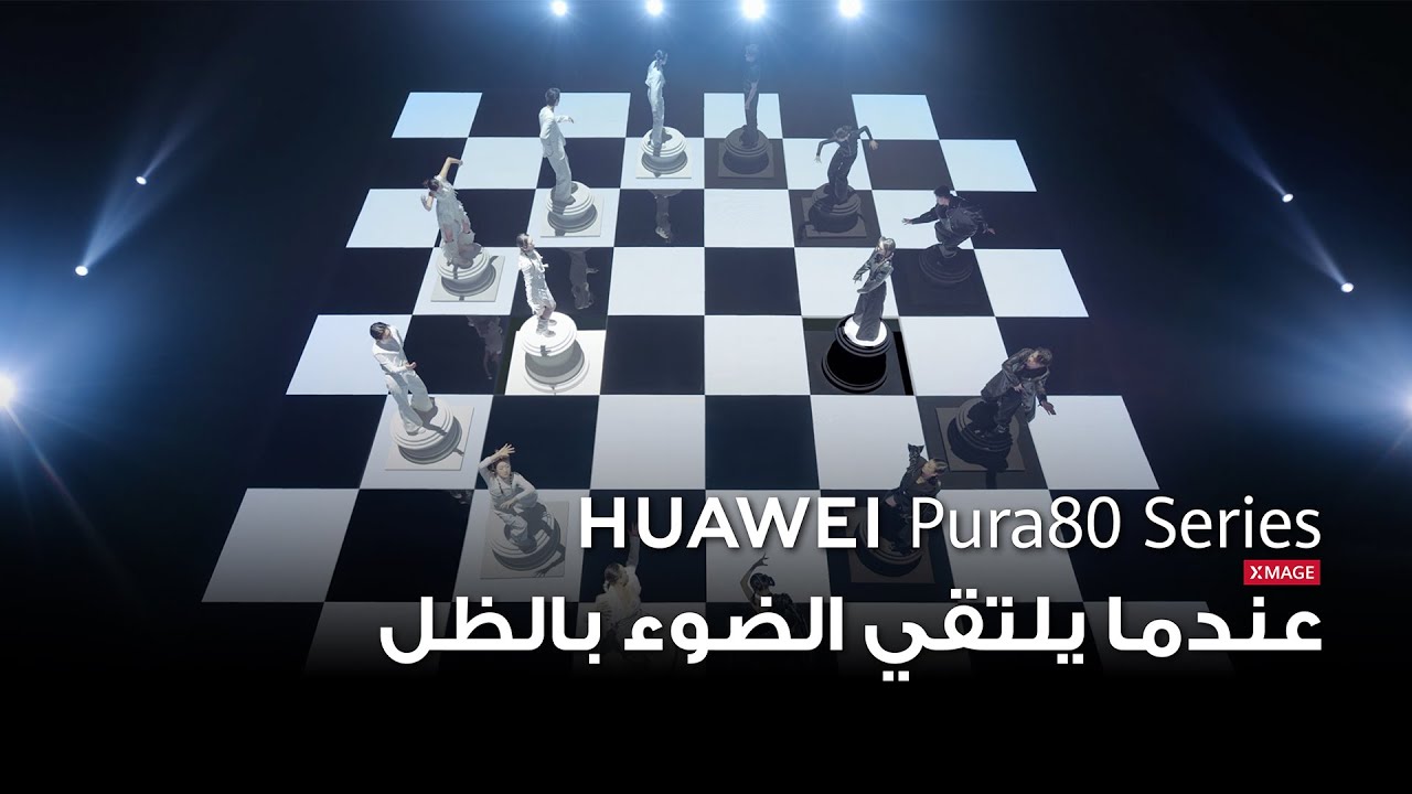 HUAWEI Pura 80 Series Launch - عندما يلتقي الضوء بالظل
