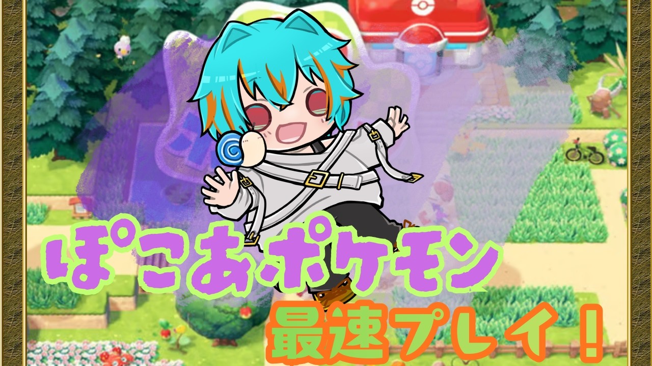 【ぽこ あ ポケモン最速プレイ】かたつむりはメタモンになるもん。#1【白羅ミカ/HakuraMika】