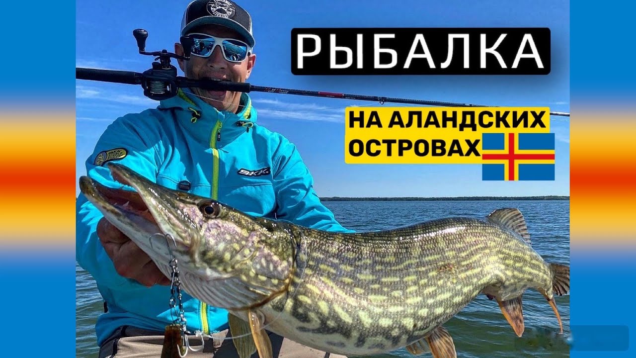 Границы открыты! Рыбалка на Аландских островах с Anton Fisherman.