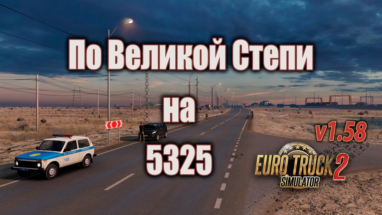 По Великой степи на 5325 * ETS2 1.58