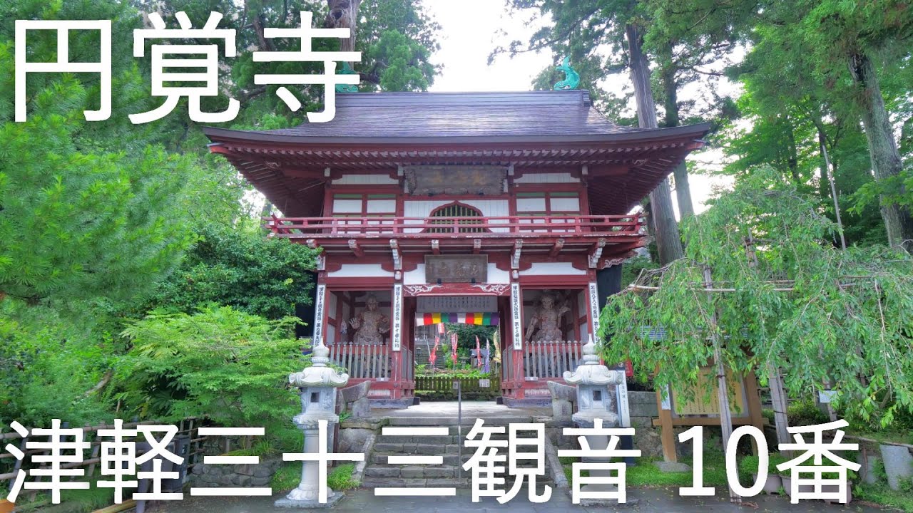 【円覚寺】春光山 津軽三十三観音霊場 十番札所【青森県深浦町】4K60P