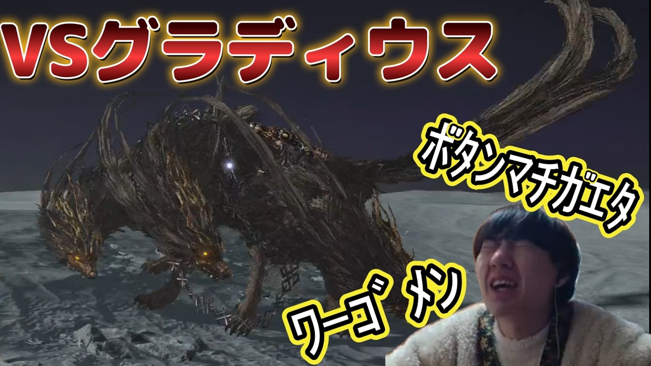 【ELDEN RING NIGHTREIGN】一日目を超えることすら怪しい男たちによるグラディウス戦がひどすぎた