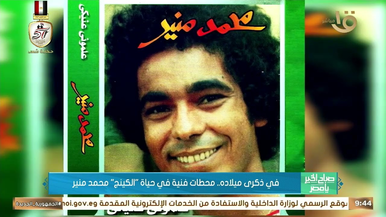 صباح الخير يا مصر| في ذكرى ميلاد “الكينج” محمد منير.. محطات تاريخية مميزة في مسيرة صوت ابن النيل