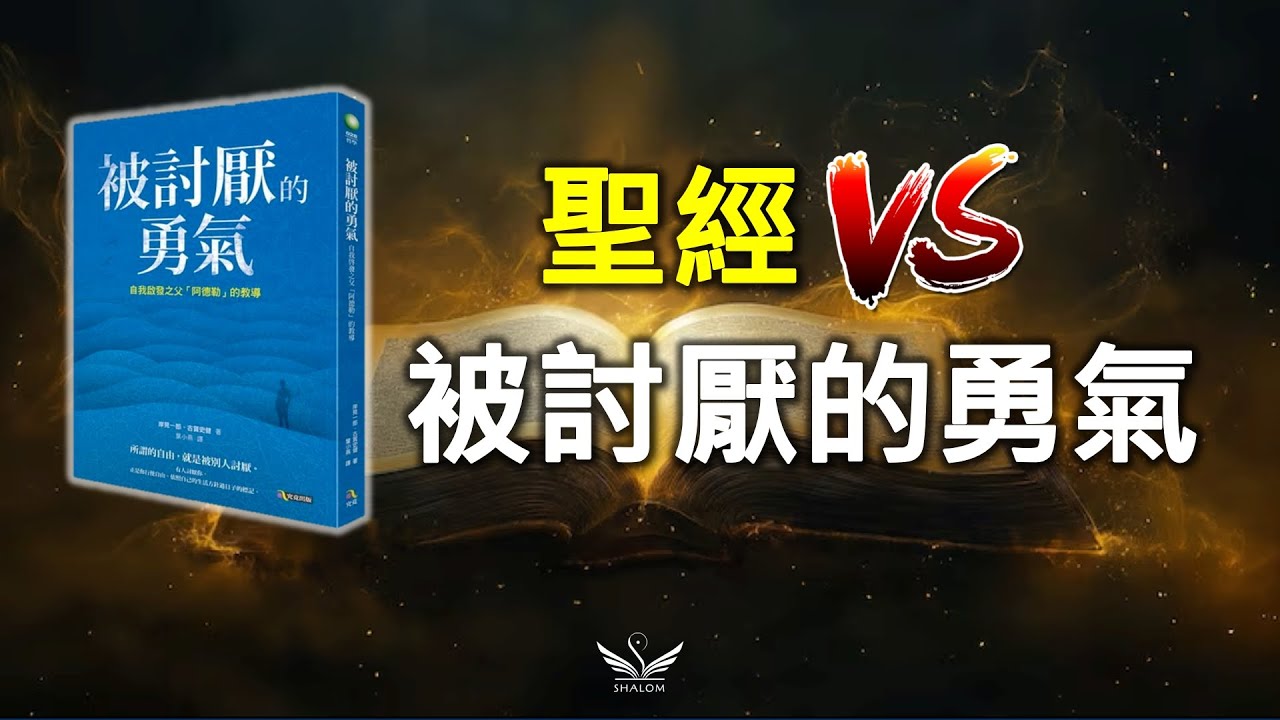 聽完有種獲得自由的暢快感，聖經V.S《被討厭的勇氣》| SHALOM聽本書 #阿德勒