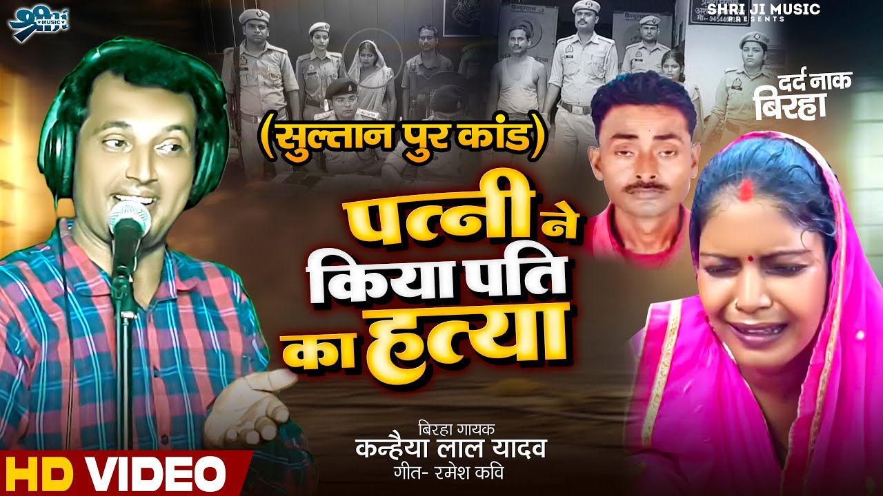 #Birha सुल्तानपुर कांड | पत्नी ने किया पति का हत्या | कन्हैयालाल यादव Pati ne kiya Pati ka hatya