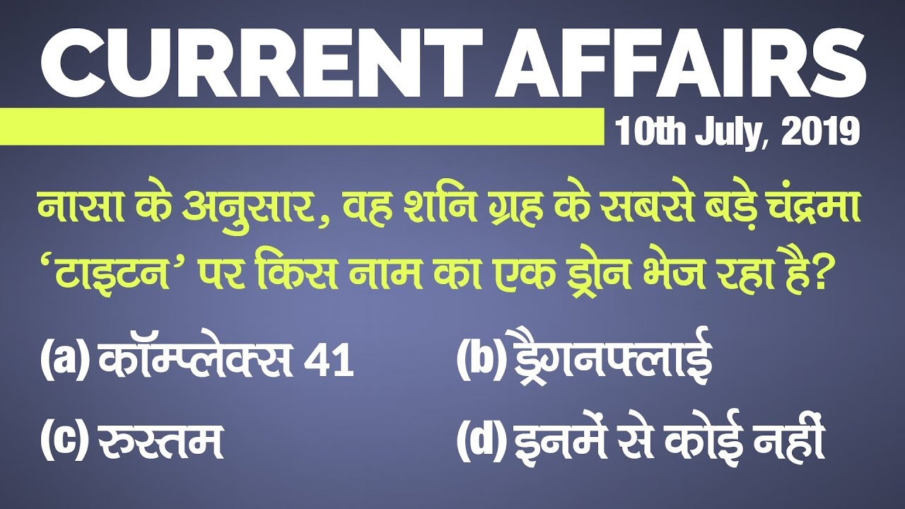 Current Affairs | 10 July 2019 | Current Affairs for IAS, Railway, SSC, Banking and other exams