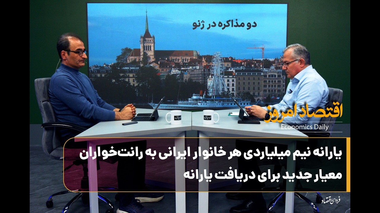 یارانه نیم میلیاردی هر خانوار ایرانی به رانت‌خواران/ معیار جدید برای دریافت یارانه
