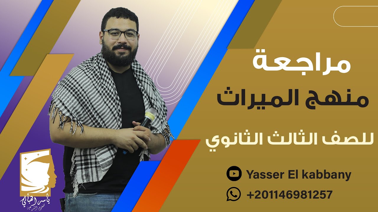 مراجعة منهج الميراث للصف الثالث الثانوي للقسمين العلمي والأدبي مع الدكتور ياسر القباني