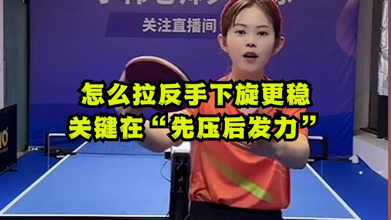 怎么拉反手下旋更稳？关键在“先压后发力”
