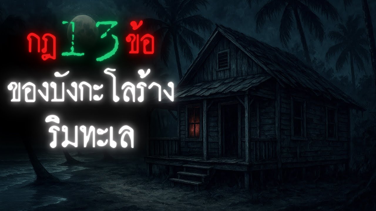 กฎ 13 ข้อ ของบังกะโลร้างริมทะเล - Rules of horror