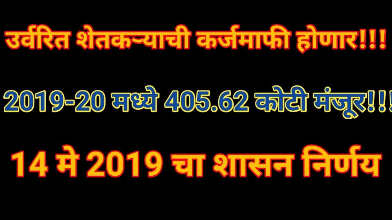 आता नक्की होणार शेतकरी कर्ज माफी II csmssy