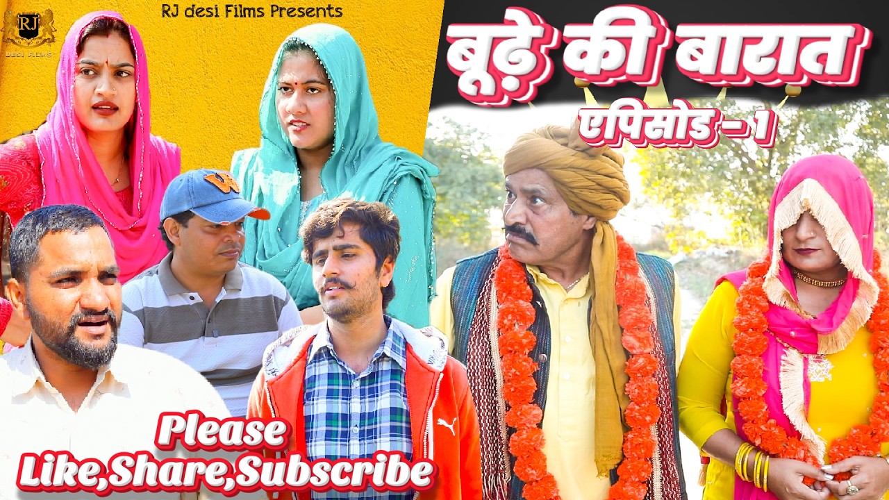 बूढ़े की बारात HariyanviNatak2026//RjDesiFilms#MadhuBhardwaj #SumanDahiya #bhiwani #pariwarik_natak