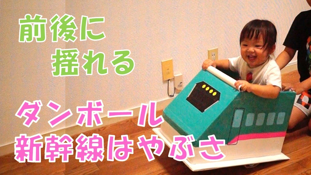 【室内遊具】ダンボールとラップの芯で作る新幹線はやぶさ