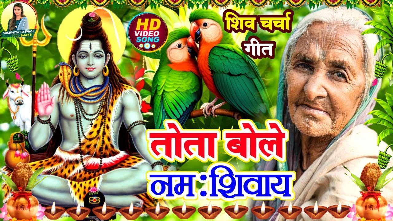 Susmita Paswan || शिव चर्चा गीत || shiv charcha geet | shiv charcha bhajan | shiv charcha