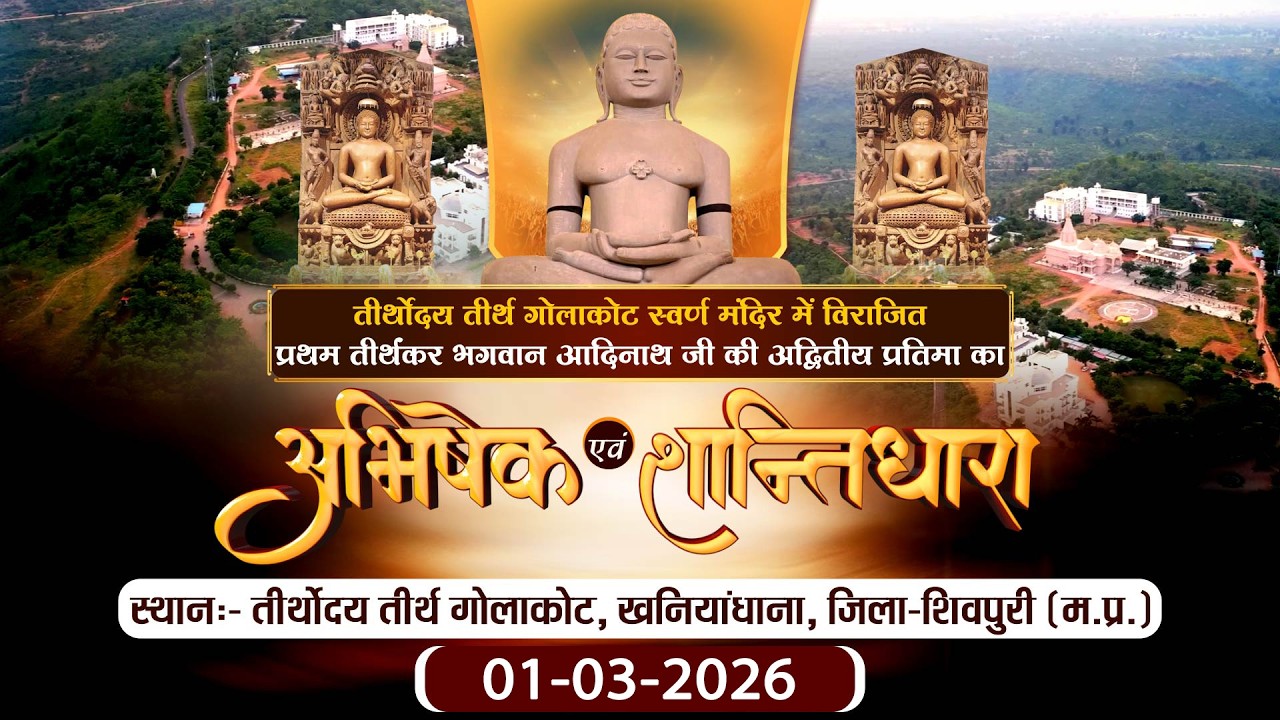 Abhishesk-Shantidhara |01-03-26| Teerthodaya Teerth Golakot (M.P.) | P.P sudha Sagar Ji maharaj