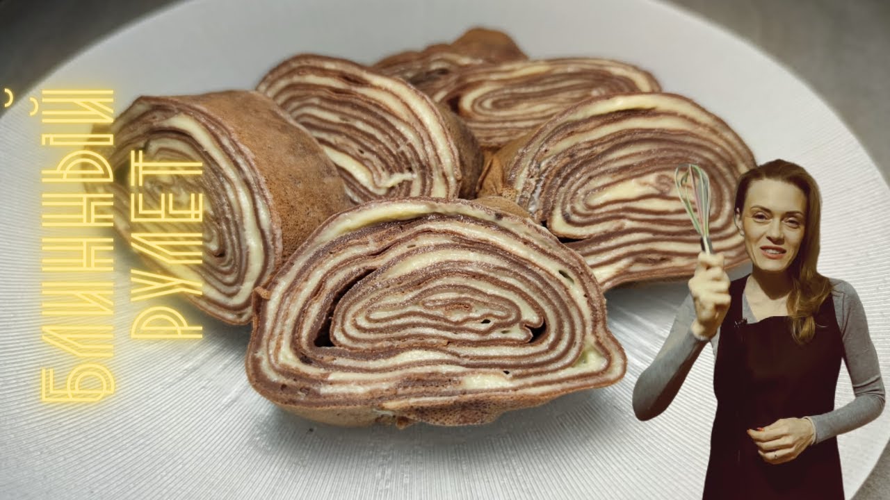 Блинный рулет с заварным кремом. Вкусный завтрак, лёгкий в приготовленинии.
