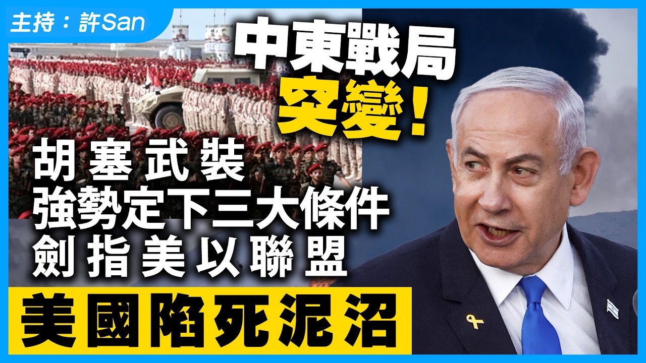 中東戰局突變！胡塞武裝強勢定下三大條件劍指美以聯盟，美國陷死泥沼