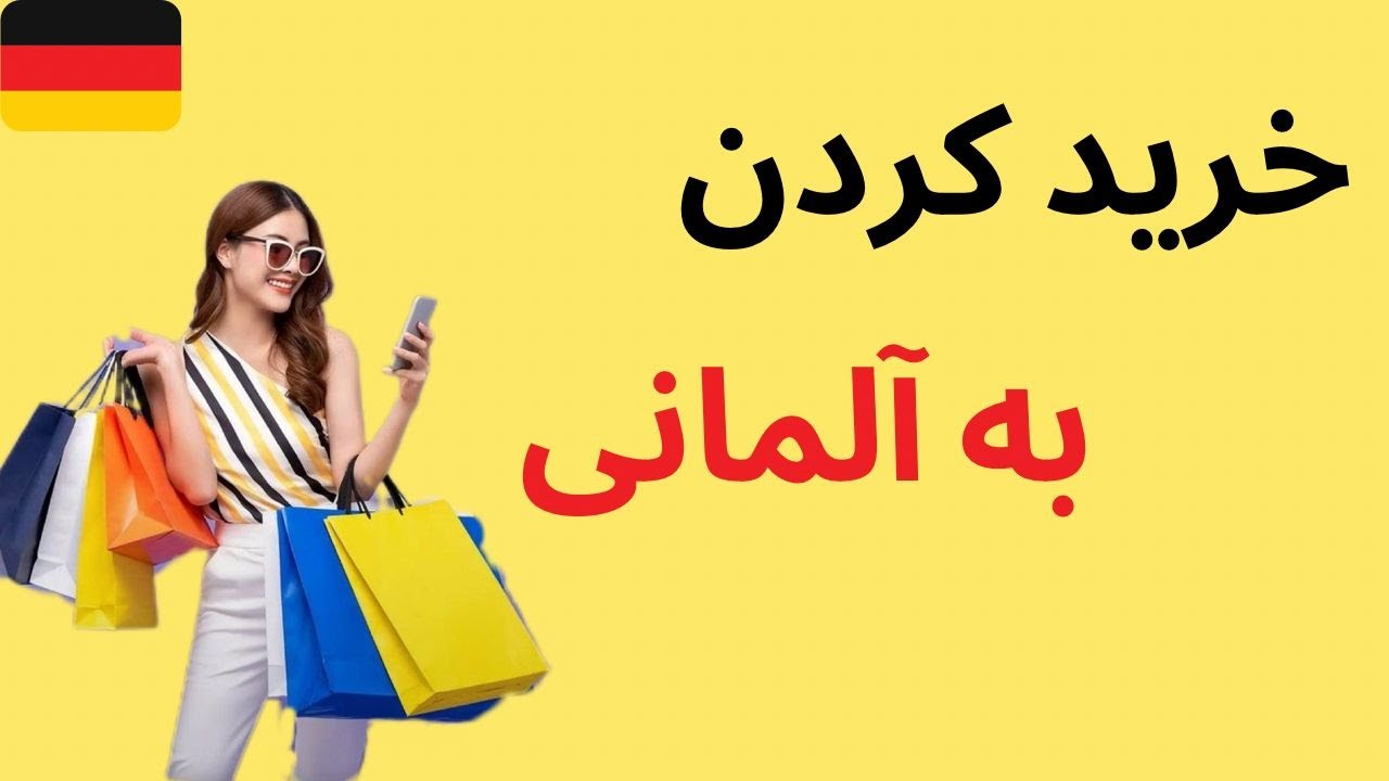 لغات و جملات مهم برای خرید کردن به زبان آلمانی