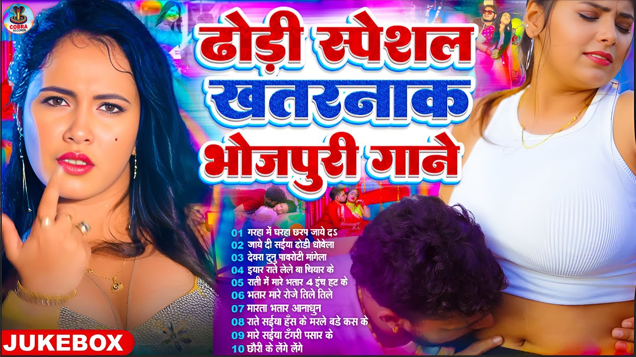 #2026 के #New ढोड़ी स्पेशल भोजपुरी गाने | #आर्केस्ट्रा |New Bhojpuri Nonstop #jukebox #Bhojpuri Gana