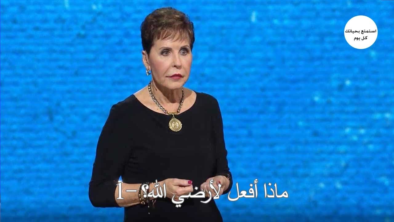 ماذا أفعل لأرضي الله؟ -1 - جويس ماير