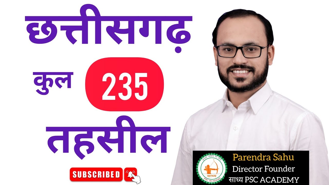 छत्तीसगढ़ के 235 तहसील की महत्वपूर्ण जानकारी by parendra सर #sadhyapscacademy #cgvyapam#