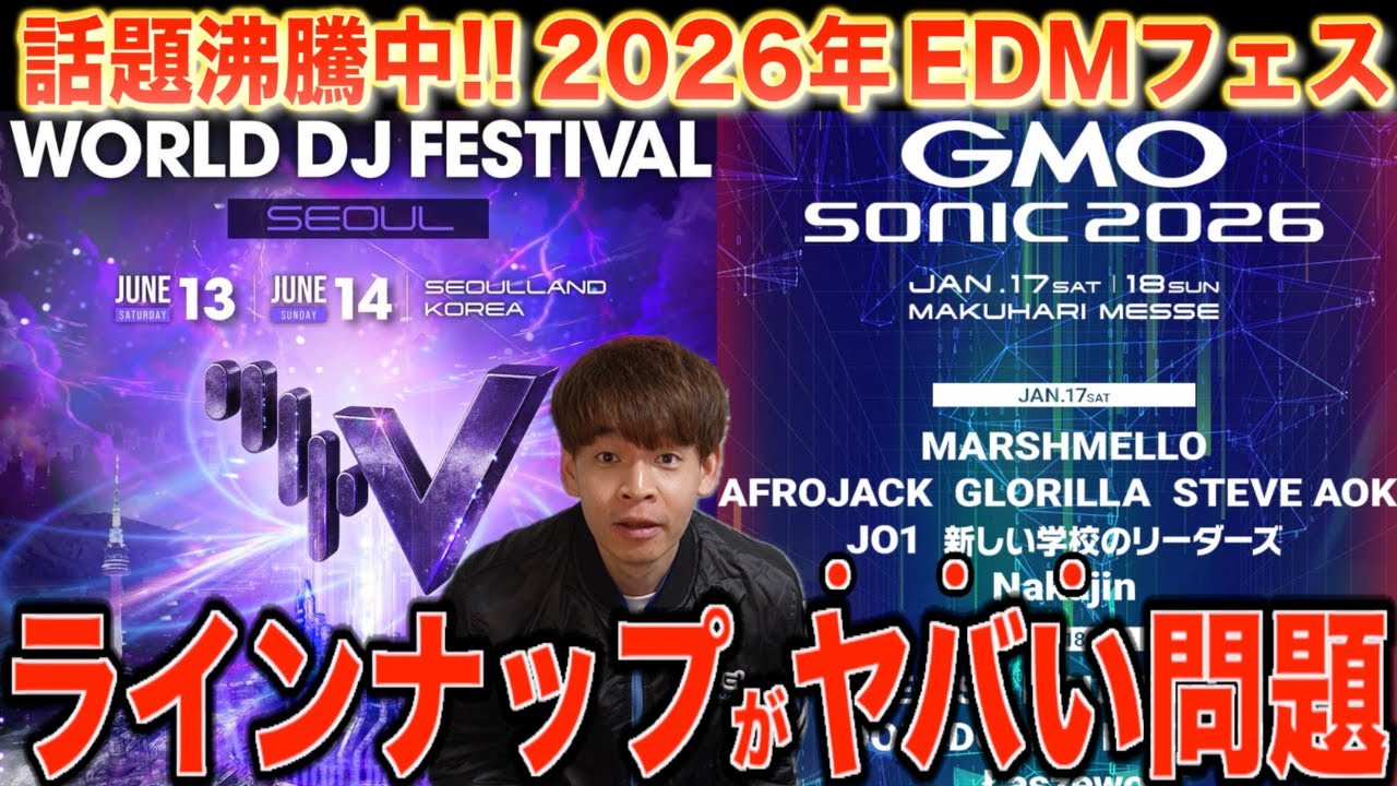 【EDM】2026年のフェスが色々と