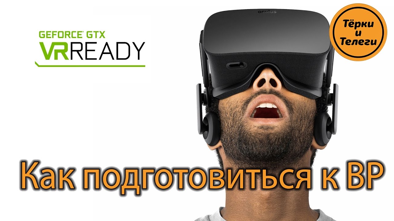 Как подготовить компьютер к ВР / How to make your PC VR ready