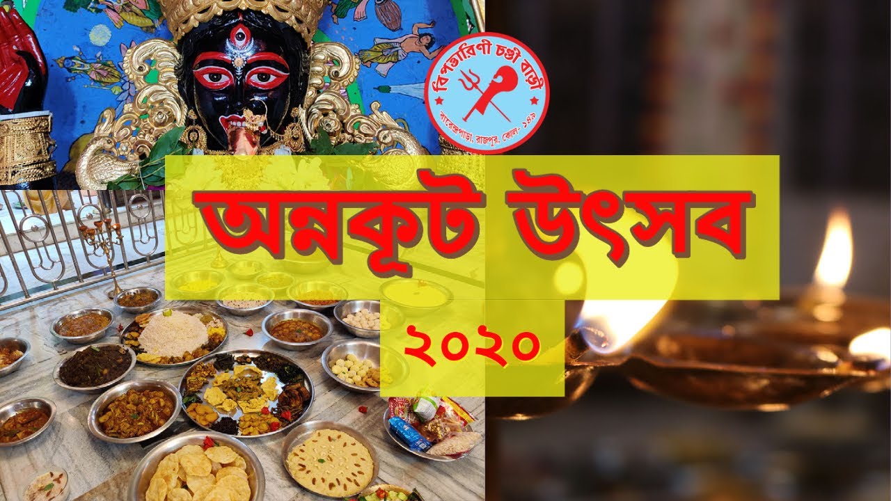 অন্নকূট উৎসব, ২০২০ | Annakut Utsab, 2020 | Bipattarini Chandi Bari