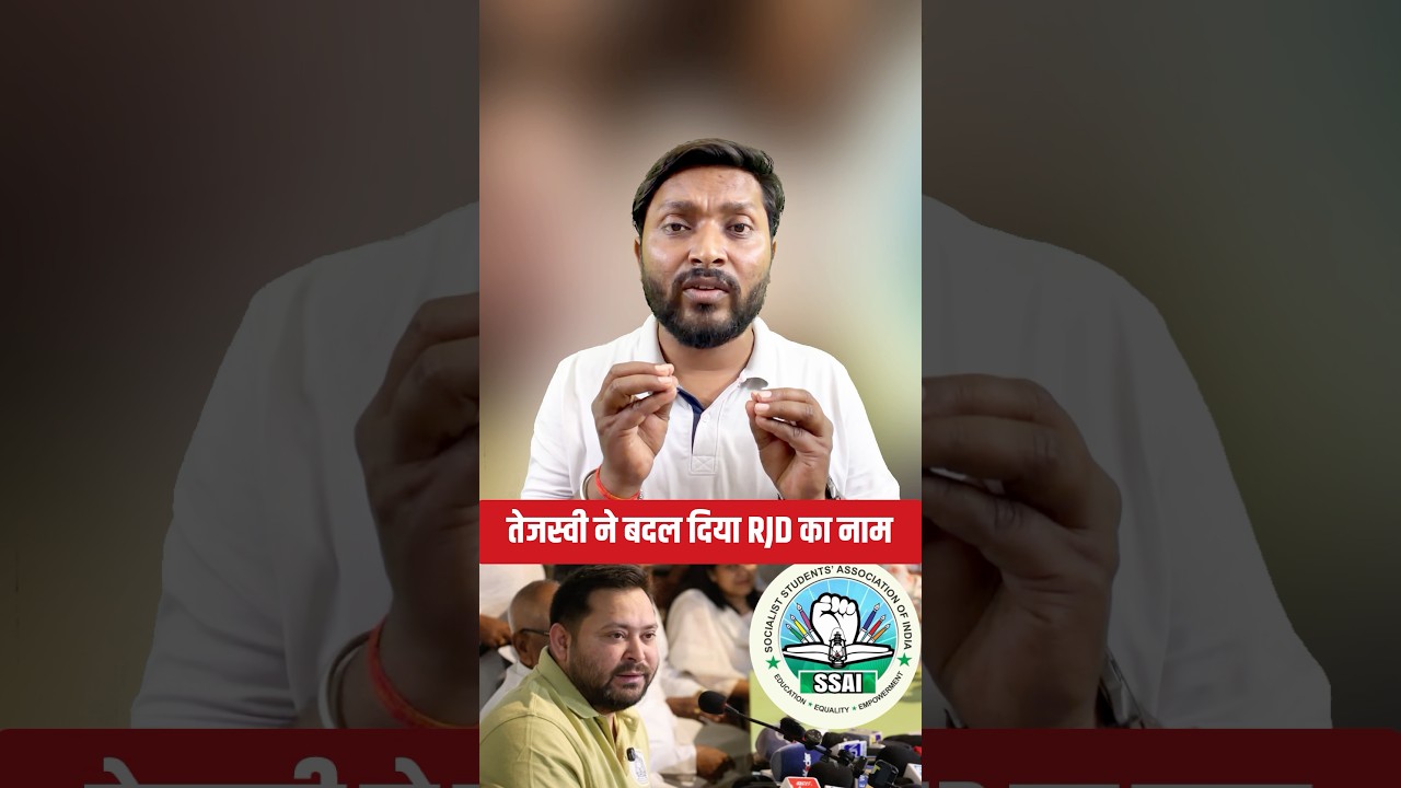 तेजस्वी ने बदल दिया RJD का नाम #bihar #rjd #tejaswi #politics #news