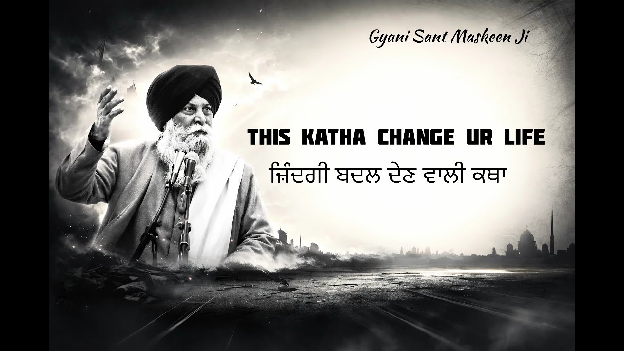 ਜਿੰਦਗੀ ਬਦਲ ਦੇਣ ਵਾਲੀ ਕਥਾ | ਧੰਨ ਧੰਨ Sant Maskeen Ji ਜੀ ਦੀ ਅਮੋਲਕ ਵਾਣੀ | Gurbani Vichar Katha​