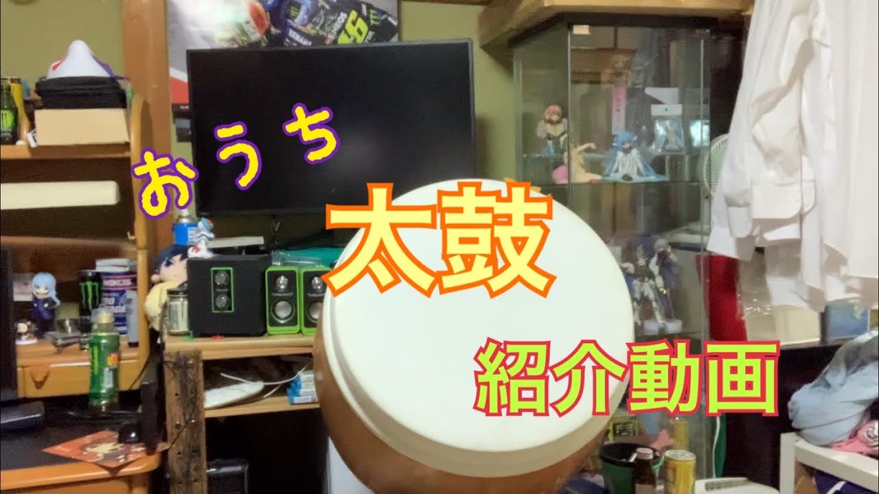 おうち太鼓　紹介します！