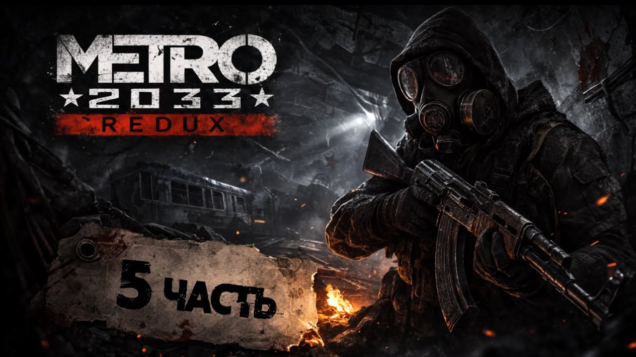 Выжить любой ценой #5 (Metro 2033 Redux)