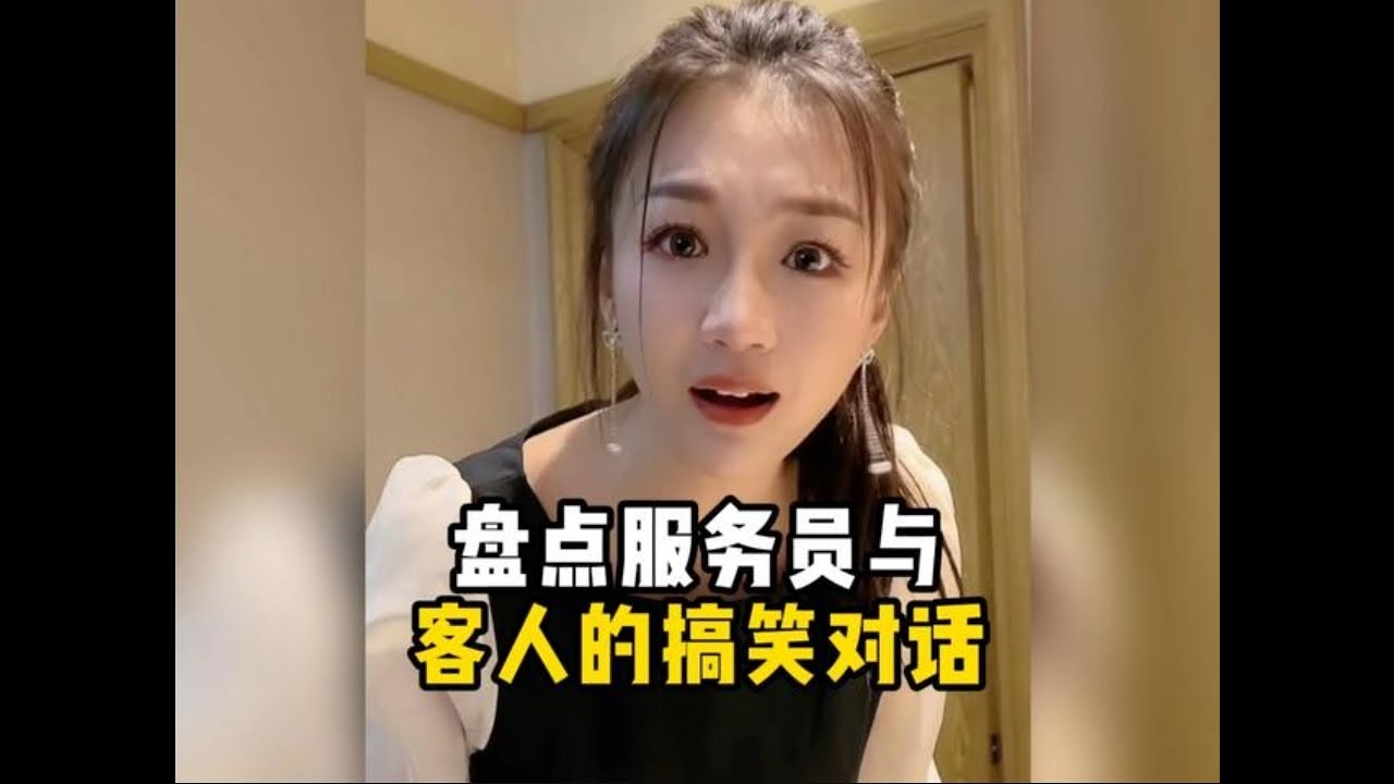 盘点服务员与客人的搞笑对话 #搞笑视频 #服务员 #搞笑对话#搞笑 #专治不开心 #看一遍笑一遍 #搞笑