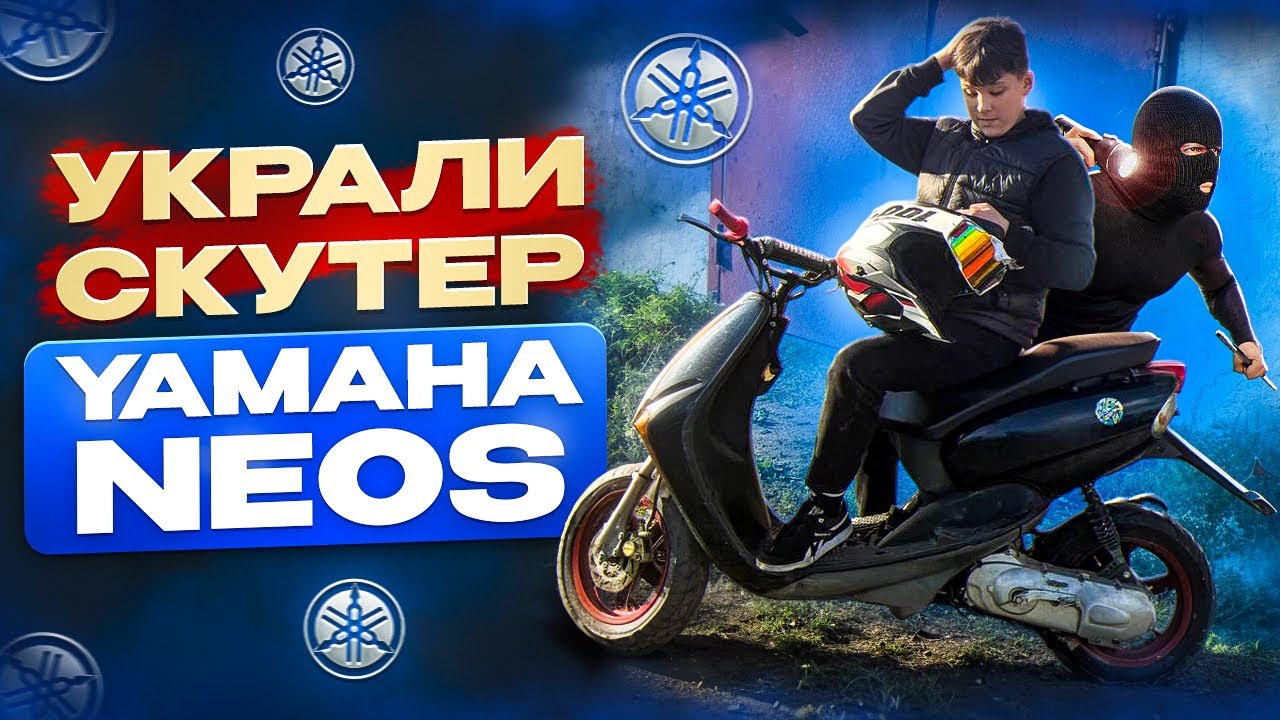 УКРАЛИ СКУТЕР YAMAHA neos? #yamaha