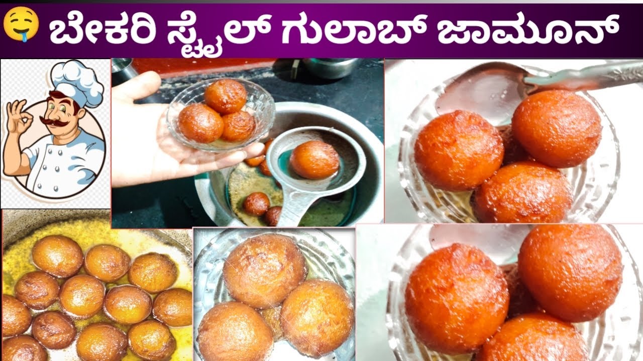 ಬೇಕರಿ ಸ್ಟೈಲ್ ಗುಲಾಬ್ ಜಾಮೂನ್ 🤤