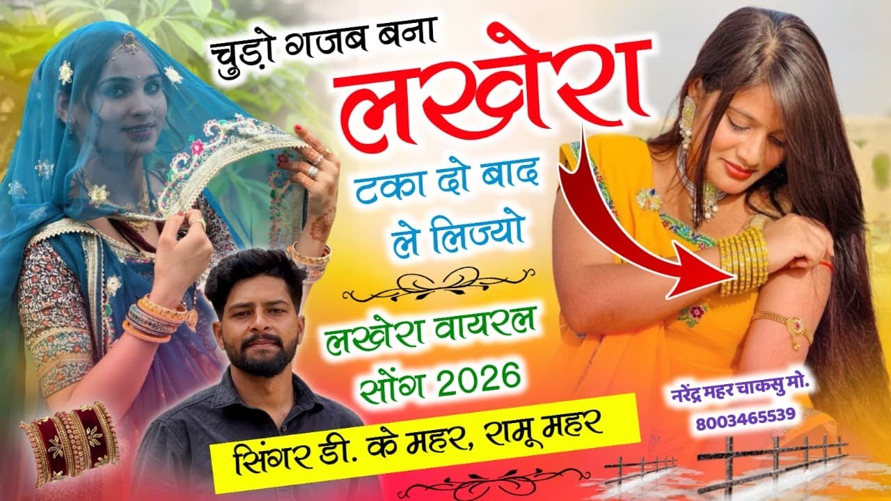 न्यू धमाकेदार वीडियो ~ नखरा कम करदे नखराली बिकेगो नहीं ढाई बिगा को | सिंगर डीके महर | DK Mahar 